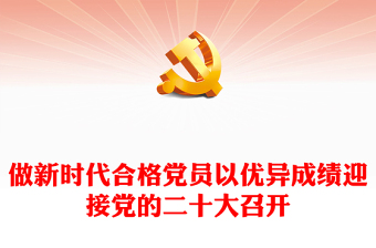 2022做新时代合格党员以优异成绩迎接党的二十大召开PPT党政风党员干部学习辅导微党课课件(讲稿)