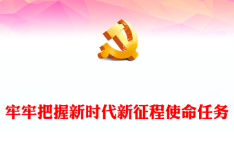 2022牢牢把握新时代新征程使命任务PPT红色党政风深入学习宣传贯彻党的二十大精神专题党课党建课件(讲稿)