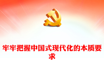 2022牢牢把握中国式现代化的本质要求PPT精美党政风学习宣传贯彻党的二十大精神专题党课党建课件(讲稿)