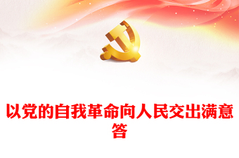 2022以党的自我革命向人民交出满意答卷PPT红色精美学习党的二十大精神体会专题党课党建课件(讲稿)