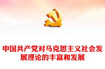 2022中国共产党对马克思主义社会发展理论的丰富和发展PPT简约党建风基层党委党支部干部学习教育专题党课课件(讲稿)