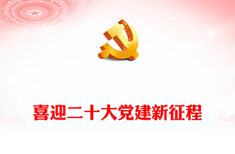 2022喜迎二十大党建新征程PPT党政风党员干部以优异成绩迎接党的二十大召开专题党课(讲稿)