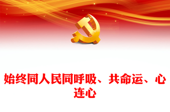 2022始终同人民同呼吸、共命运、心连心PPT精美党政风二十大代表讨论二十大报告综述专题党课党建课件(讲稿)