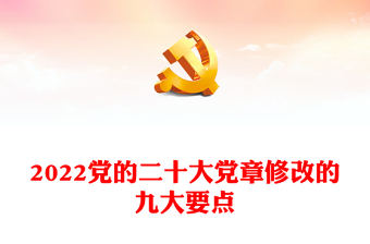 新党章学习要点