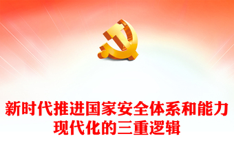 2023新时代推进国家安全体系和能力现代化的三重逻辑PPT大气精美风深入学习宣传贯彻党的二十大精神专题党课课件模板(讲稿)