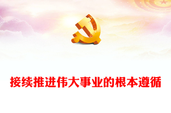 2022接续推进伟大事业的根本遵循PPT党建风深入学习《习近平谈治国理政》第四卷专题党课(讲稿)