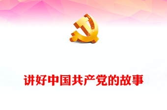 中国共产党的故事