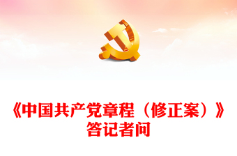 2022就党的二十大通过的《中国共产党章程（修正案）》答记者问PPT党政风党员干部深入学习《中国共产党章程》专题党课党建课件(讲稿)