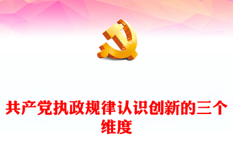 2022共产党执政规律认识创新的三个维度PPT大气党建风深入学习《习近平谈治国理政》第四卷专题党课党建课件(讲稿)