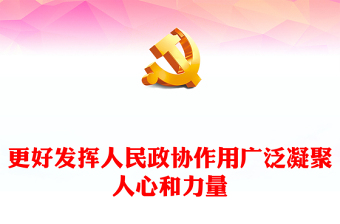 2023更好发挥人民政协作用广泛凝聚人心和力量PPT大气精美风深入学习宣传贯彻党的二十大精神专题党课课件(讲稿)