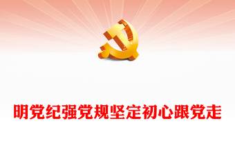 2022明党纪强党规坚定初心跟党走(讲稿)