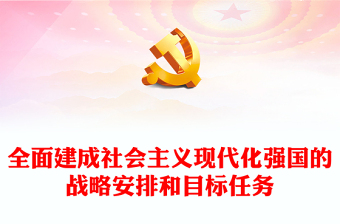 2022全面建成社会主义现代化强国的战略安排和目标任务PPT红色精美风党员干部学习教育专题党课党建课件(讲稿)