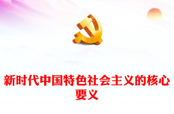 2023新时代中国特色社会主义的核心要义ppt主题教育党员学习辅导党建课件