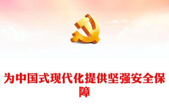 2023为中国式现代化提供坚强安全保障PPT精美党政风学习宣传贯彻党的二十大精神专题党课党建课件(讲稿)