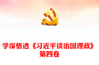 2022学深悟透《习近平谈治国理政》第四卷PPT党政风解读《治国理政》专题党课课件(讲稿)
