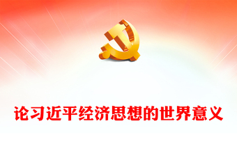 2022论习近平经济思想的世界意义PPT党建风党员干部学习教育专题党课党建课件(讲稿)