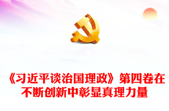 在不断创新中彰显真理力量PPT深入学习《习近平谈治国理政》第四卷专题党课课件.(讲稿)