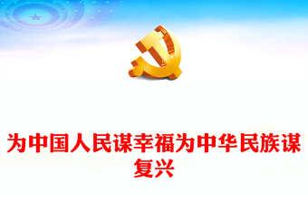 为中国人民谋幸福为中华民族谋复兴-党的十八大以来以习近平同志为核心的党中央治国理政纪实