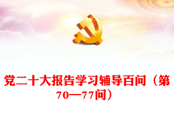 2023党二十大报告学习辅导百问（第70—77问）关于中国式现代化PPT大气精美风党员干部学习教育专题党课课件模板(讲稿)