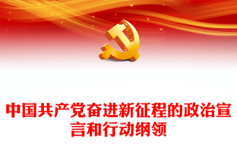 2022中国共产党奋进新征程的政治宣言和行动纲领PPT精美党政风党员干部学习教育专题党课党建课件(讲稿)
