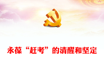 2022永葆“赶考”的清醒和坚定PPT红色党政风以实际行动迎接党的二十大胜利召开专题党建党课课件(讲稿)