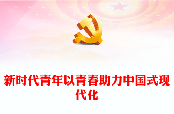 2023新时代青年以青春助力中国式现代化PPT精美党政风学习宣传贯彻党的二十大精神专题党课党建课件(讲稿)