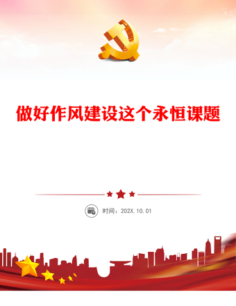 做好作风建设这个永恒课题PPT红色党政风以实际行动迎接党的二十大胜利召开专题党课课(讲稿)