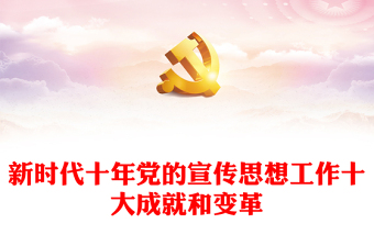 新时代成就党课PPT课件