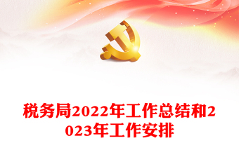 税务局2022年工作总结和2023年工作安排PPT简洁风抓好党务干好税务真抓实干奋勇争先工作汇报模板(讲稿)