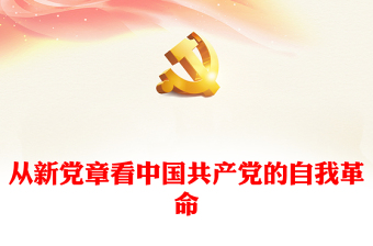 2022从新党章看中国共产党的自我革命ppt党政精美风深入学习新党章专题党课党建课件