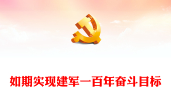 2022如期实现建军一百年奋斗目标(讲稿)