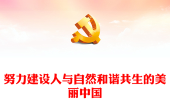 2022努力建设人与自然和谐共生的美丽中国PPT红色党政风深入学习宣传贯彻党的二十大精神专题党课党建课件(讲稿)