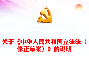 2023关于《中华人民共和国立法法（修正草案）》的说明PPT精美简洁国家立法制度学习课件(讲稿)