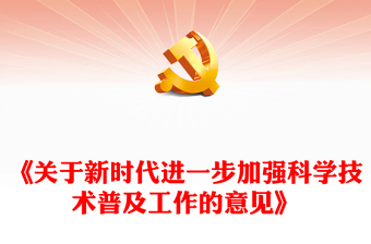 2022《关于新时代进一步加强科学技术普及工作的意见》PPT党员干部学习教育专题党课(讲稿)
