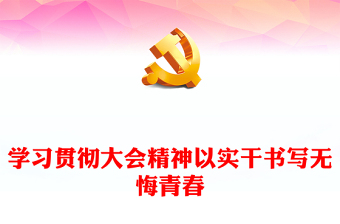 2023学习贯彻大会精神以实干书写无悔青春PPT红色党政风深入学习宣传贯彻党的二十大精神专题党课党建课件模板(讲稿)