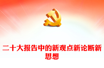 2022二十大报告中的新观点新论断新思想党课讲稿