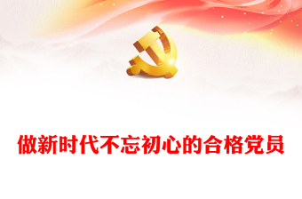 2022做新时代合格党员以优异成绩迎接党的二十大召开PPT党政风党员干部学习辅导微党课课件(讲稿)