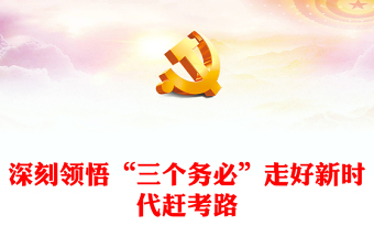 2022深刻领悟“三个务必”走好新时代赶考路PPT红色党政风深入学习宣传贯彻党的二十大精神专题党课党建课件(讲稿)
