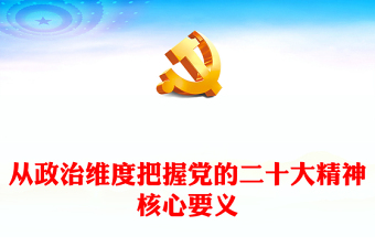 2022从政治维度把握党的二十大精神核心要义PPT精美党政风学习宣传贯彻党的二十大精神专题党课党建课件(讲稿)