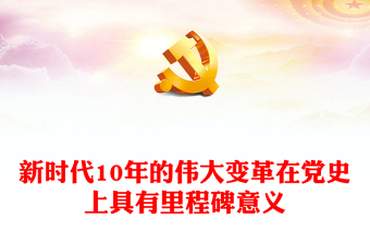 2022新时代10年的伟大变革在党史上具有里程碑意义PPT党政风党员干部学习教育专题党课(讲稿)