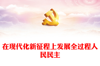 2023在现代化新征程上发展全过程人民民主PPT红色党政风认真学习宣传贯彻党的二十大精神专题党课课件模板(讲稿)