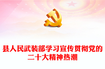 2022县人民武装部学习宣传贯彻党的二十大精神热潮党建党课PPT模板(讲稿)