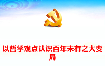 2025百年未有之大变局加速演进 PPT