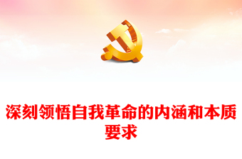 2022深刻领悟自我革命的内涵和本质要求PPT党政精美风党员干部学习教育专题党课党建课件(讲稿)