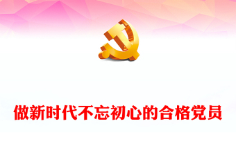 2022做新时代合格党员以优异成绩迎接党的二十大召开PPT红色党建风党员干部学习辅导微党课课件(讲稿)