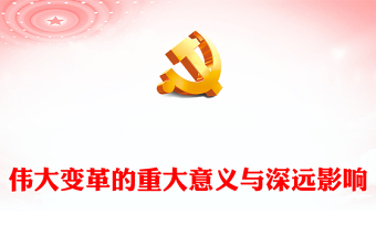 2022伟大变革的重大意义与深远影响PPT红色党政风学习宣传贯彻党的二十大精神专题党课党建课件(讲稿)