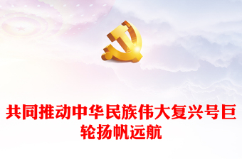 2022共同推动中华民族伟大复兴号巨轮扬帆远航PPT大气党政风中共二十大报告引发海外中华儿女热烈反响专题党课党建课件(讲稿)