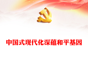 2023中国式现代化深蕴和平基因PPT党政风学习宣传贯彻党的二十大精神专题党课党建课件(讲稿)