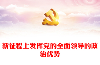 新征程上发挥党的全面领导的政治优势PPT深入学习《习近平谈治国理政》第四卷专题党课课件(讲稿)