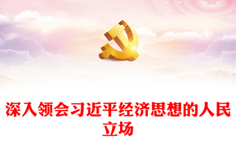 2022深入领会习近平经济思想的人民立场PPT简约大气党建风党员干部学习教育专题党课党建课件(讲稿)